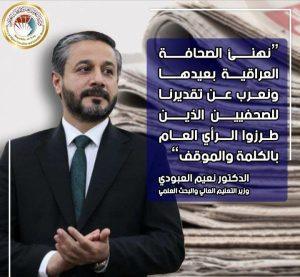 Read more about the article وزير التعليم يهنئ بعيد الصحافة العراقية