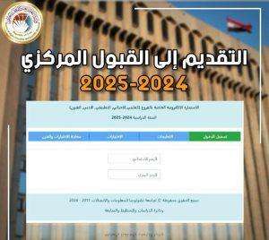 Read more about the article إطلاق استمارة التقديم إلى القبول المركزي تعلن وزارة التعليم العالي والبحث العلمي