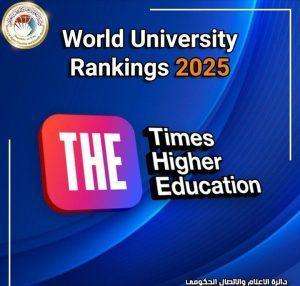 Read more about the article اثنتان وعشرون جامعة عراقية في تصنيف التايمز العالمي 2025