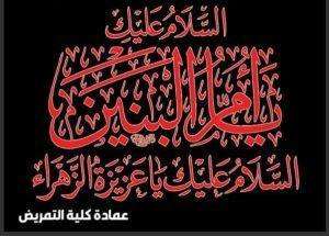 Read more about the article تعزية بذكرى وفاة سيدتنا ومولاتنا ” أم البنين ” عليها السلام