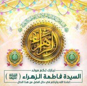 Read more about the article تهنئة بمناسبة مولد سيدة نساء العالمين فاطمة الزهراء عليها السلام