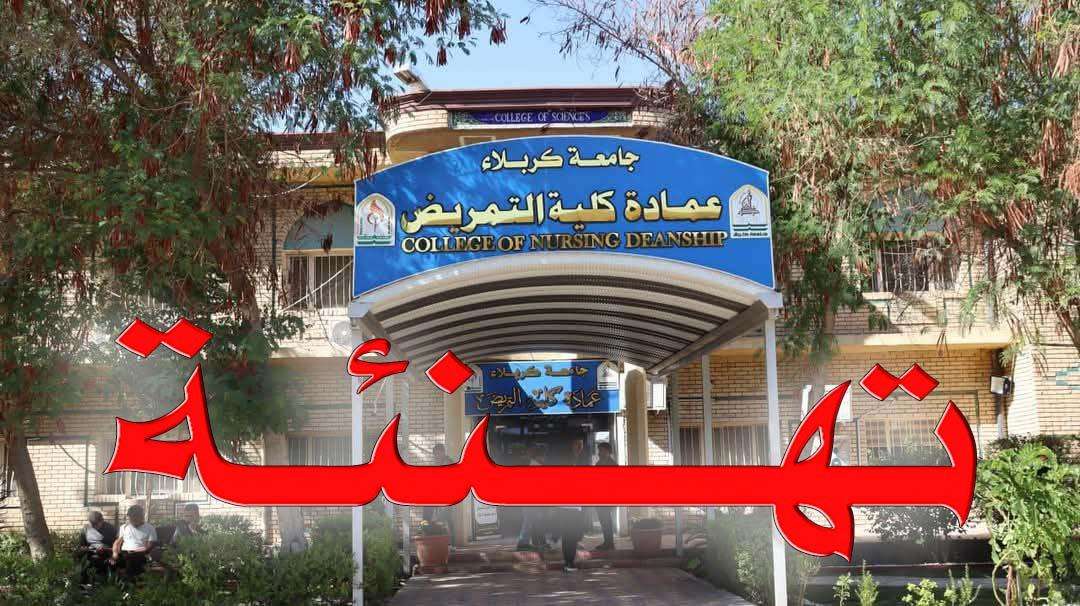 Read more about the article تهنئة … بمناسبة حصول كلية التمريض على المركز الثاني في التصنيف الوطني لكليات التمريض في العراق …