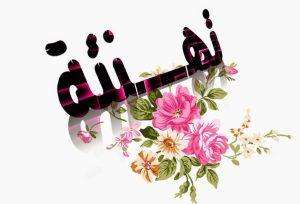 Read more about the article تـهــــــنـئة