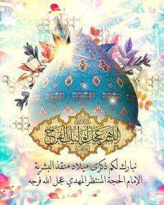 Read more about the article تهنئة بمناسبة ذكرى ولادة ” منقذ البشرية “