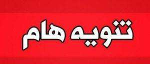 Read more about the article تنويه هام جدًا………. لطلبة الكلية الأعزاء
