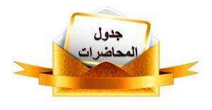 Read more about the article الى طلبتنا الاعزاء ….. جدول المحاضرات / المرحلة الاولى للفصل الدراسي الثاني للدراسة الصباحية والمسائية