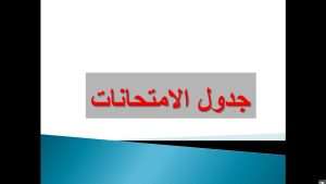 Read more about the article الى طلبتنا الاعزاء ….. جدول الامتحانات النهائية النظري للمراحل ما فوق الاولى للفصل الدراسي الثاني /العام الدراسي 2024-2025