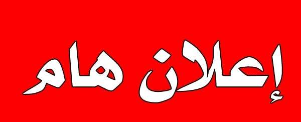 Read more about the article اعلان هام جدا …. الى طلبة كيلتنا الاعزاء