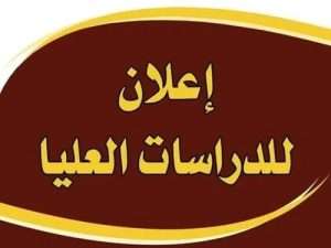 Read more about the article إعلان هام  بشأن التقديم للدراسات العليا للعام الدراسي  ٢٠٢٥-٢٠٢٦