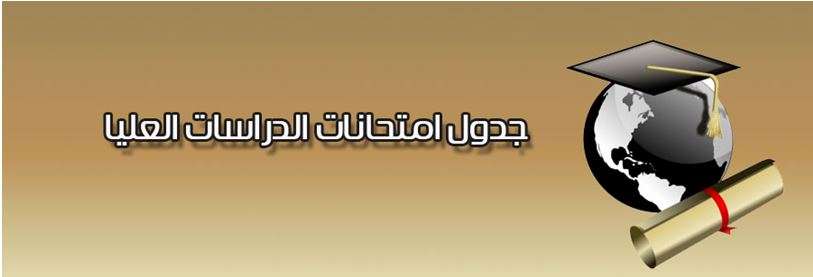 Read more about the article الى طلبة كليتنا الاعزاء  .. الدراسات العليا … جدول الامتحانات النهائية ف2 / الدر اسات العليا