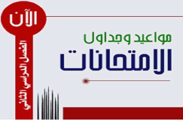Read more about the article جدول الامتحانات النهائية /الفصل الدراسي الثاني/المرحلة الأولى بعد اجراء تعديلات عليه بسبب عطلة عيد الغدير الاغر وتغيير جدول الدراسة الإعدادية /