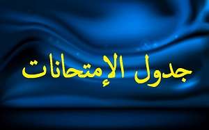 Read more about the article هام جدا …. الى طلبة الدراسة الاولية …. جدول_الامتحانات_الدور_الثاني_2025_2024