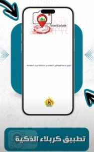 Read more about the article فيديو تعريفي عن تطبيق كربلاء الذكية