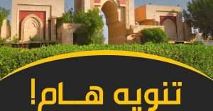 Read more about the article تنويه هام …..