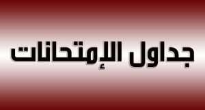 Read more about the article الى طلبة الدراسات العليا ….. جدول الامتحانات النهائية / الدور الثاني لطلبة الدراسات العليا