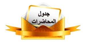 Read more about the article الى طلبة الدراسات العليا …. جدول المحاضرات الاسبوعية/ الدراسات العليا / الماجستير اعتبارا من 2025/9/1