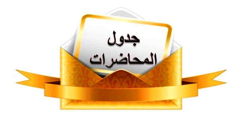 Read more about the article الى طلبة الدراسات العليا …. جدول المحاضرات الاسبوعية/ الدراسات العليا / الماجستير اعتبارا من 2025/9/1