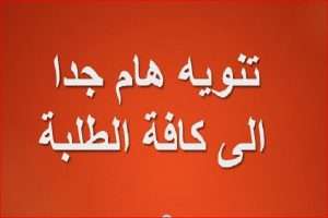 Read more about the article الى طلبة الدراسة الاولية …. تعديل جدول_الامتحانات_الدور_الثاني_٢٠٢٥ _٢٠٢٤