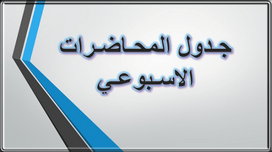 You are currently viewing جدول المحاضرات الأسبوعية للدراسة المسائية