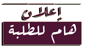 Read more about the article إعلان هام ….. إلى طلبة كلية التمريض – جامعة كربلاء