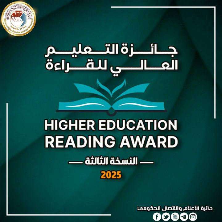 إعلان نتائج جائزة التعليم العالي للقراءة بنسختها الثالثة لعام2025