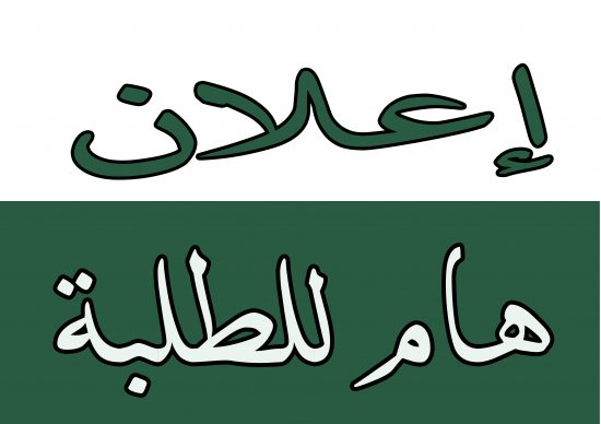 Read more about the article أعلان هام  جداً