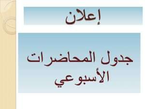 Read more about the article جدول المحاضرات / الفصل الثاني / الدراسة المسائية/ المرحلة الرابعة  2025-2026
