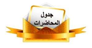 Read more about the article جدول المحاضرات / الفصل الثاني / الدراسة الصباحية/  المرحلة الثالثة -٢٠٢٥-٢٠٢٦