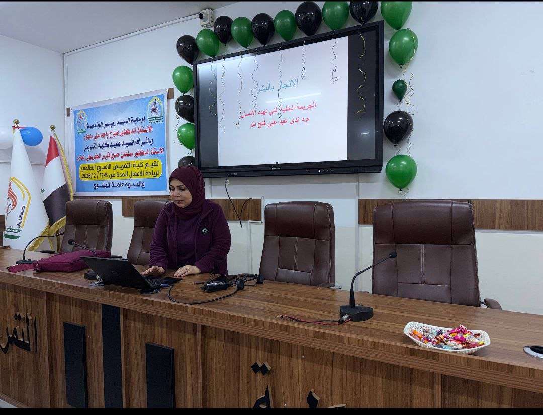 You are currently viewing كلية التمريض تقيم ندوة بعنوان الاتجار بالبشر بمناسبة الأسبوع العالمي لريادة الأعمال