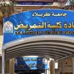 كلية التمريض تعتذر عن استقبال المهنئين بعيد الفطر