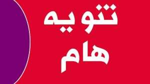 Read more about the article الى طلبتنا  ……  تنويه هام الى طلاب المرحلة الاولى يتضمن موعد بدء الفصل الدراسي الثاني في يوم الاحد الموافق 8/3/2026